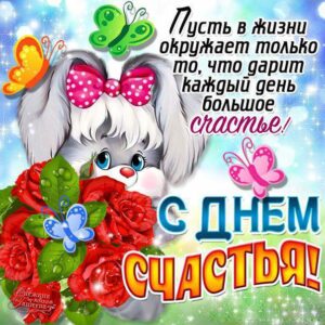 Пусть окружает только счастье