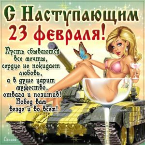 Открытки с 23 февраля коллегам