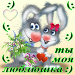 Открытки самой милой