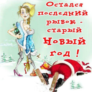 С юмором открытки на старый новый год