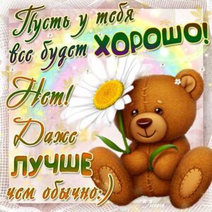 Пусть будет все хорошо