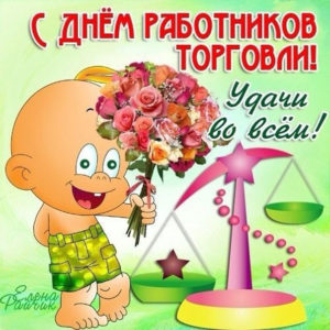Поздравления открытки с днем Торговли