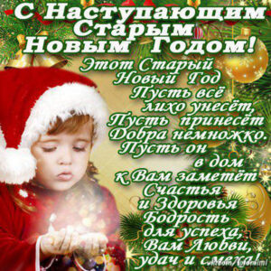 С наступающим старым новым