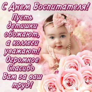 Воспитателю милая открытка
