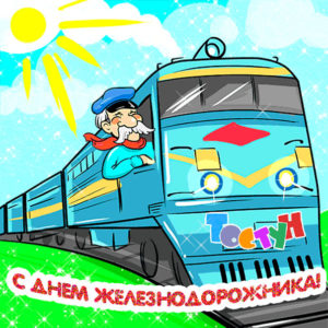 Позитивные и теплые открытки день Железнодорожника
