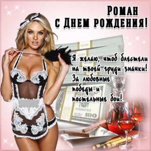 Роме лучшие открытки именины
