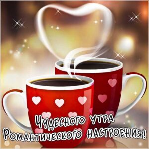 Романтика утро открытки
