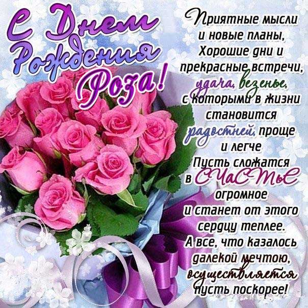 С днем рождения Роза картинки, Розе открытка с днем рождения, Розочке день рождения, Розеллине с днем рождения анимация, Розалии именины картинки, поздравить Розу, для Розы с днем рождения gif