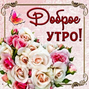 Доброе утро бабочки открытка