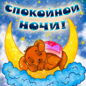 Открытка спокойной ночи мужчине