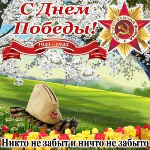 Открытки с победой 9 мая