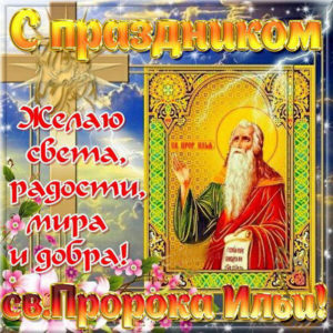 Ильин день открытка
