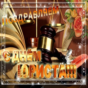 День юриста открытка с бликами