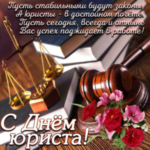 Открытки спожеланиями день юриста