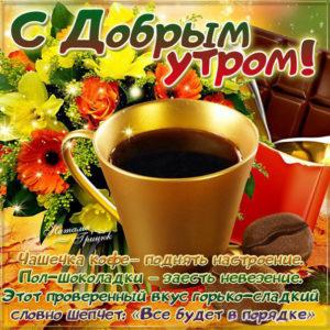 Картинка с добрым утром чашечька кофе