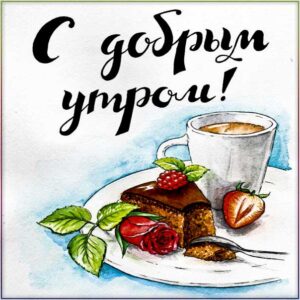 С добрым утром кекс гифы