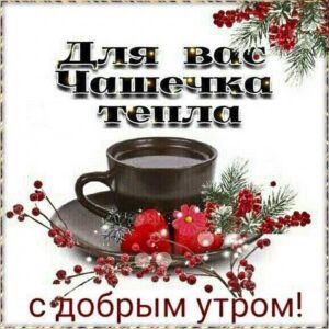 Чашечка утреннего тепла картинки