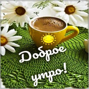 Доброе утро кофе ромашки