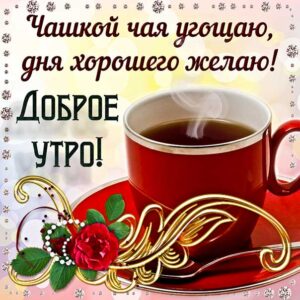 Утро угощаю чаем открытка