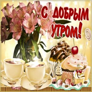 С добрым утром радости картинки