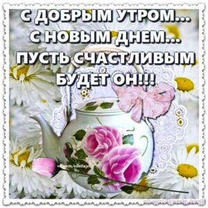 Утра счастливого открытки
