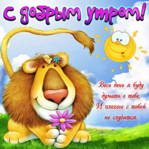 С добрым утром гиф картинка добрая