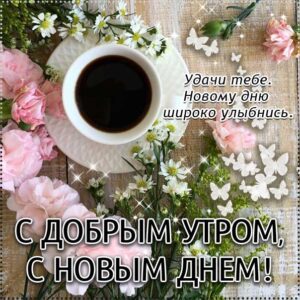 С добрым утром ласкового утра
