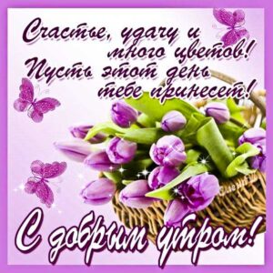 Доброе утро удачи открытки