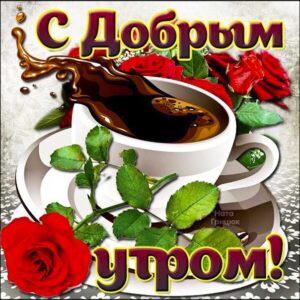 С добрым утром кофе гифка