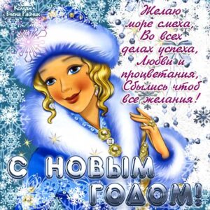 С новым годом любви процветания
