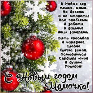 С новым годом мама