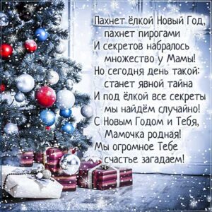 С новым годом мамочка