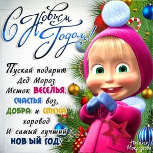 С новым годом прикольная открытка