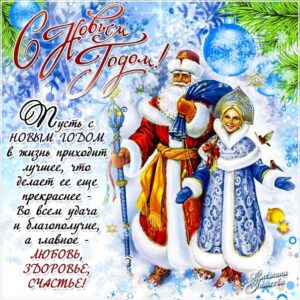 С новым годом желаю лучшего