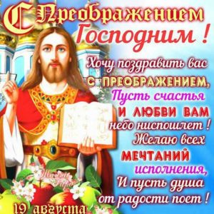 Преображение открытка 19 августа