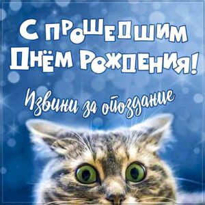 С прошедшим днём рождения