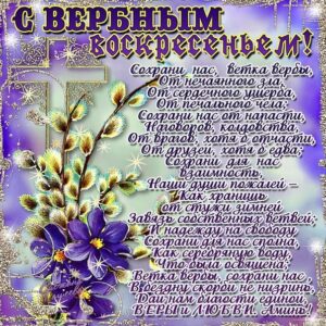 С вербным воскресеньем картинка
