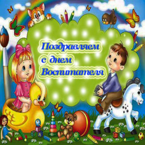 Музыкальное поздравление детскому Воспитателю