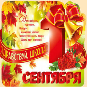 Здравствуй школа 1 сентября