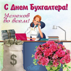 Прекрасные красочные открытки день Бухгалтера