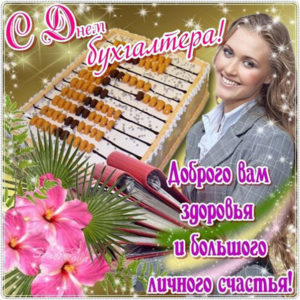 Мерцающие открытки с надписями день Бухгалтера