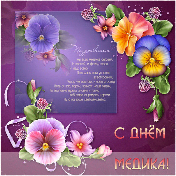Пожелания медику