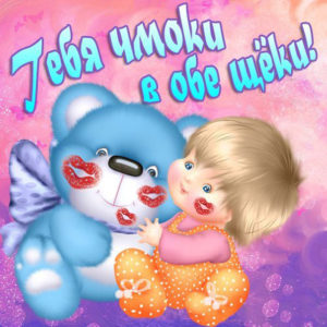 Бесплатные приятные открытки чмоки