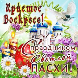 С праздником светлой Пасхи