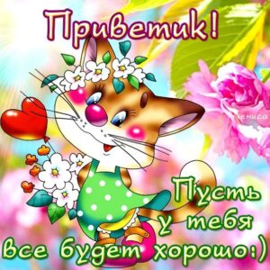 Открытки привет прикольные