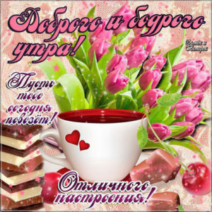 Желаю бодрого утра анимация