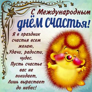 Счастья всем 20 марта