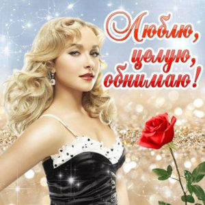 Открытки обнимаю целую
