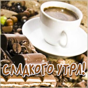 Сладкого утра мерцающие картинки