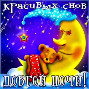 Снов спокойных пожелаю